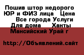 Пошив штор недорого. ЮР и ФИЗ лица › Цена ­ 50 - Все города Услуги » Для дома   . Ханты-Мансийский,Урай г.